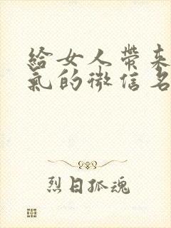 给女人带来好运气的微信名字封面