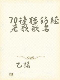 70后听的经典老歌歌名