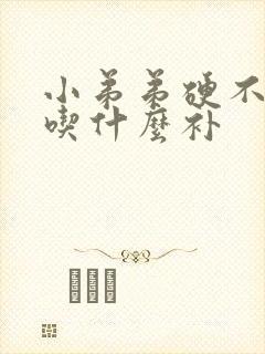 小弟弟硬不起来吃什么补封面