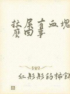 拉屎有血块是怎么回事封面