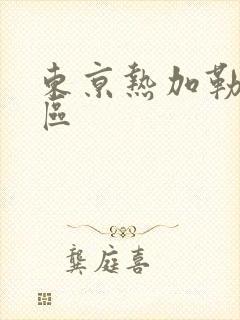 东京热加勒比二区