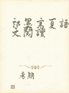 祁墨寒夏语栀全文阅读封面