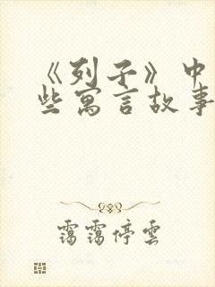 《列子》中有哪些寓言故事