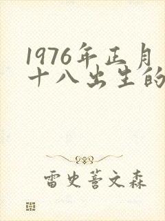 1976年正月十八出生的人命运怎么样封面