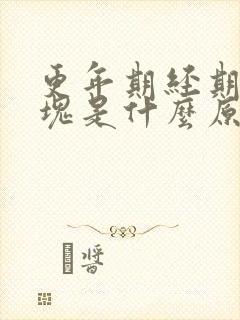 更年期经期有血块是什么原因