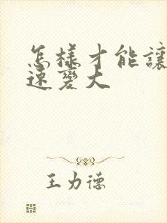 怎样才能让胸快速变大