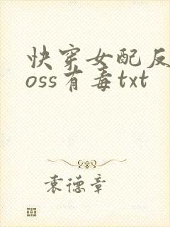 快穿女配反派boss有毒txt