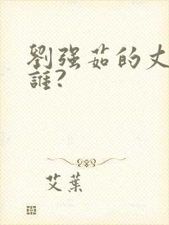 刘强茹的丈夫是谁?