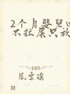 2个月婴儿四天不拉屎只放屁