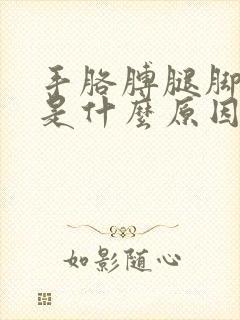 手胳膊腿脚麻木是什么原因引起的