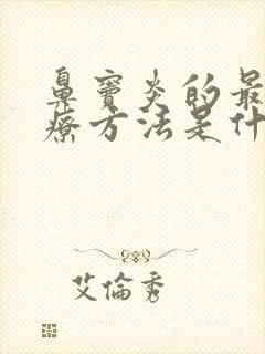 鼻窦炎的最好治疗方法是什么药