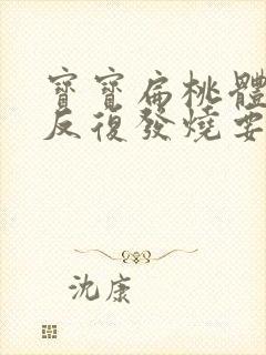 宝宝扁桃体化脓反复发烧要几天