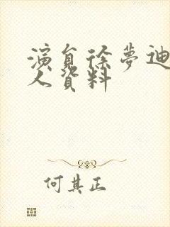 演员徐梦迪的个人资料封面