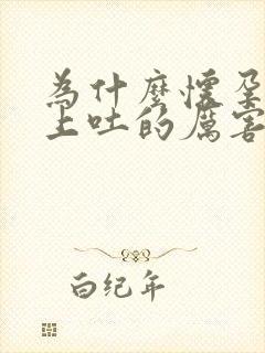 为什么怀孕后晚上吐的厉害