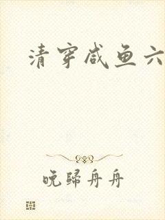 清穿咸鱼六皇子