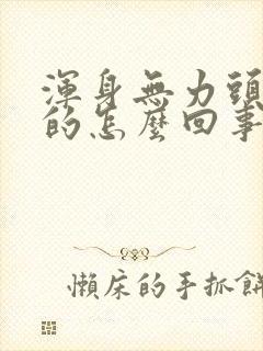 浑身无力头晕晕的怎么回事