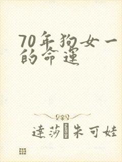 70年狗女一生的命运