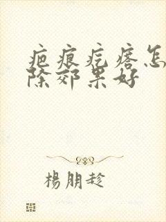 疤痕疙瘩怎样消除郊果好