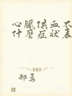 心脏供血不足有什么症状表现