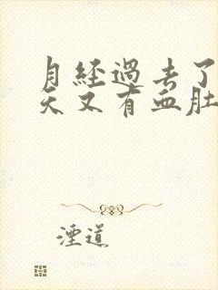 月经过去了10天又有血肚子都点疼