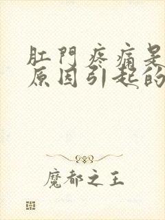 肛门疼痛是什么原因引起的怎么办