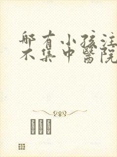 哪有小孩注意力不集中医院