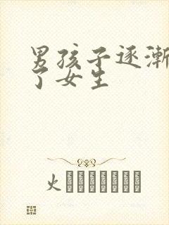 男孩子逐渐变成了女生