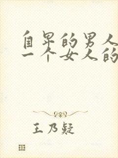 自卑的男人喜欢一个女人的表现