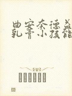 曲安奈德益康唑乳膏小孩能用吗封面