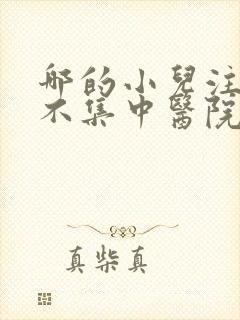 哪的小儿注意力不集中医院好