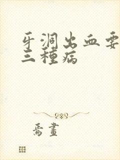 牙洞出血要警惕三种病封面