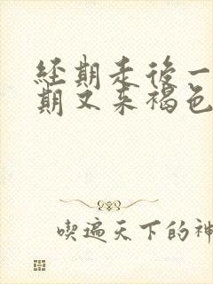 经期走后一个星期又来褐色分泌物