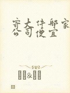 寄大件哪家物流公司便宜