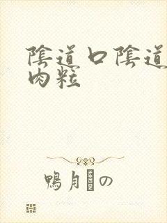 阴道口阴道口有肉粒