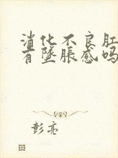 消化不良肛门会有坠胀感吗