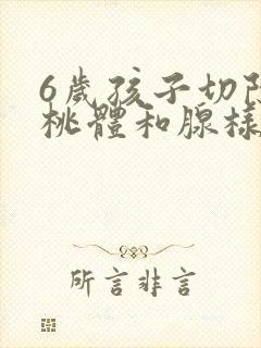 6岁孩子切除扁桃体和腺样体封面