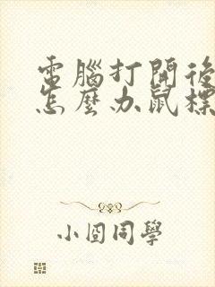 电脑打开后黑屏怎么办鼠标能动