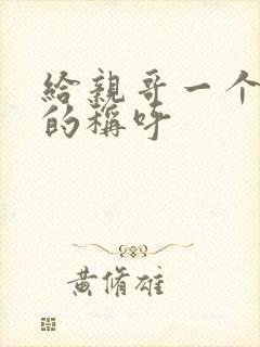 给亲哥一个独特的称呼封面