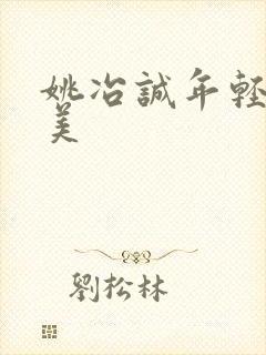 姚冶诚年轻有多美封面