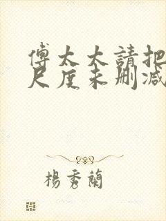 傅太太请把握好尺度未删减