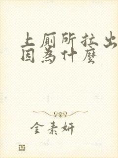 上厕所拉出血是因为什么封面