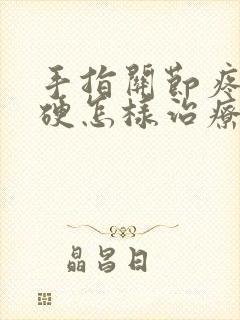 手指关节疼痛僵硬怎样治疗吃什么药