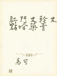 肛门又干又痒用点啥药膏