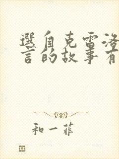 选自克雷洛夫寓言的故事有哪些