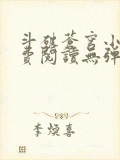 斗破苍穹小说免费阅读无弹窗