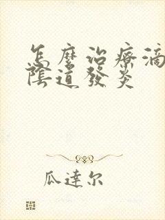 怎么治疗滴虫性阴道发炎封面