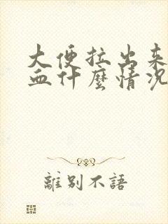 大便拉出来有鲜血什么情况