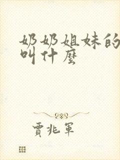 奶奶姐妹的儿子叫什么