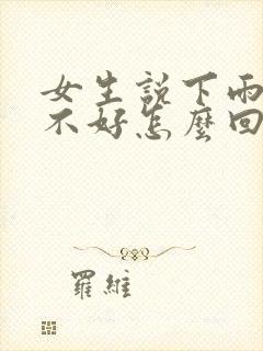 女生说下雨心情不好怎么回复封面