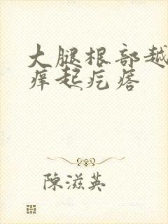 大腿根部越抓越痒起疙瘩封面